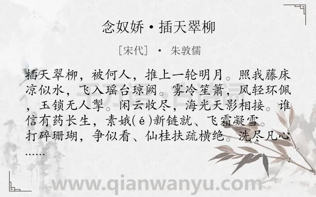《念奴娇·插天翠柳》作者是宋代的朱敦儒.本诗词属于豪放;咏物;月亮;想象类诗词.诗词全文约共124字.