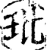 玭(宋·印刷字体·增韵)