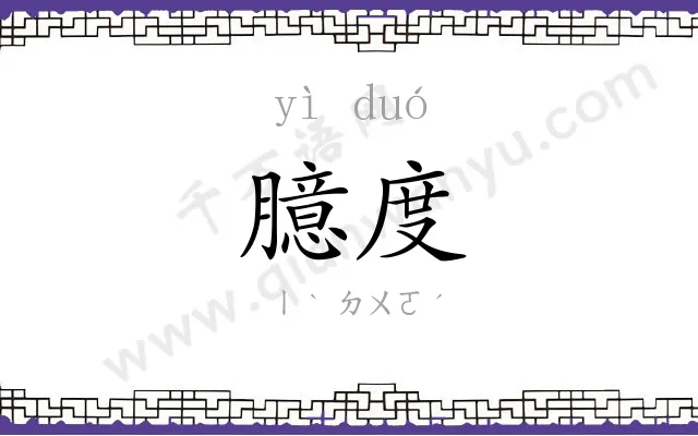 臆度