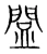 䦗(宋·传抄·集篆古文韵海)