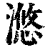 滺(清·印刷字体·康熙字典)