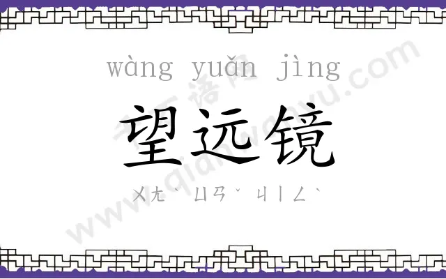 望远镜