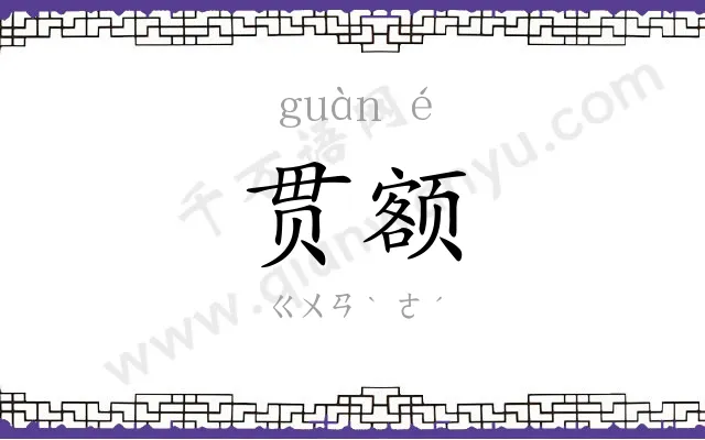贯额