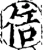 倍(宋·印刷字体·增韵)