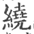 绕(宋·印刷字体·广韵)