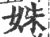 姝(宋·印刷字体·广韵)