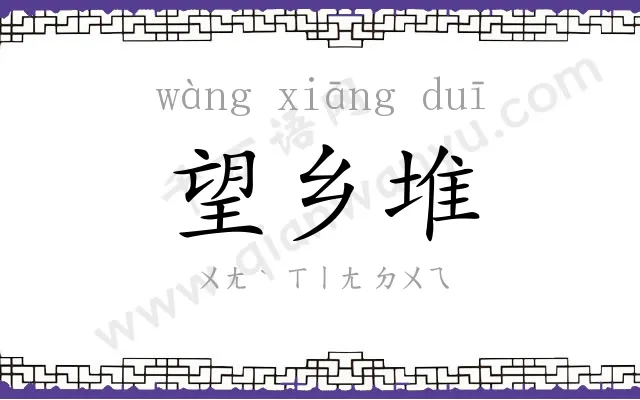 望乡堆