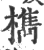 檇(宋·印刷字体·广韵)