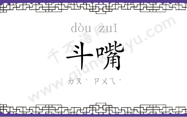 斗嘴