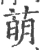 萌(宋·印刷字体·广韵)