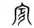 㣎(宋·传抄·古文四声韵)