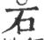 石(宋·印刷字体·广韵)