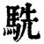 駪(清·印刷字体·康熙字典)