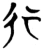 行(楚〔战国〕·简·九店)