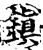 镇(宋·印刷字体·增韵)