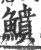 鱝(宋·印刷字体·广韵)