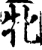 牝(宋·印刷字体·增韵)