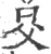 𣅝(宋·印刷字体·广韵)