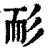 耏(清·印刷字体·康熙字典)