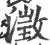 澄(宋·印刷字体·广韵)