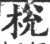 棁(宋·印刷字体·广韵)