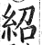 绍(明·印刷字体·洪武正韵)