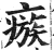 瘯(明·印刷字体·洪武正韵)