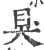 狊(宋·印刷字体·广韵)