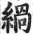 緺(明·印刷字体·洪武正韵)