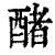 醏(清·印刷字体·康熙字典)
