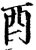 酉(宋·印刷字体·增韵)