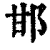 邯(清·印刷字体·康熙字典)