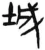 城(汉·简·张家山)