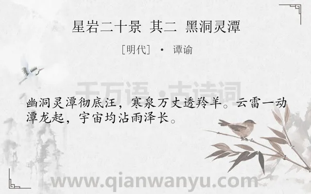 《星岩二十景 其二 黑洞灵潭》作者是明代的谭谕.诗词全文约共32字.