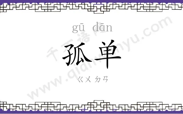 孤单