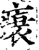 𤸬(宋·印刷字体·增韵)