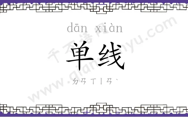 单线
