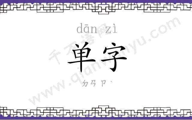 单字