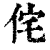 侘(清·印刷字体·康熙字典)