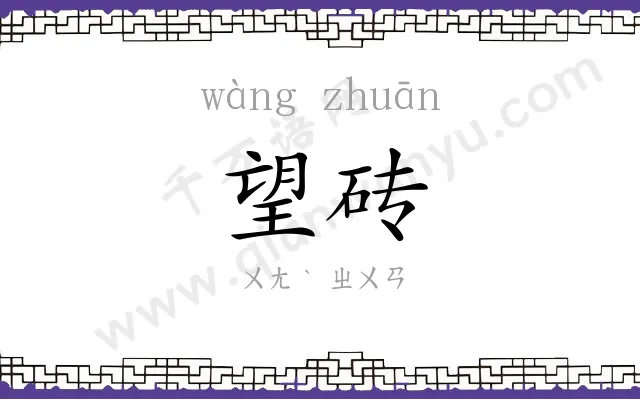 望砖