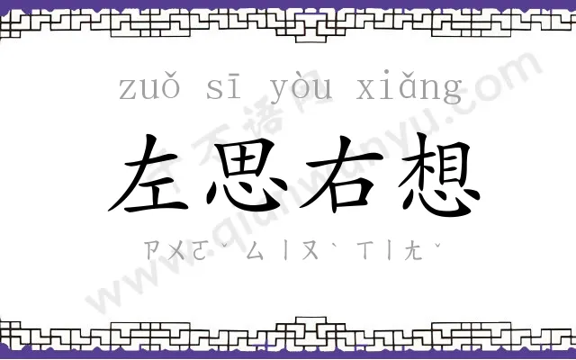 左思右想