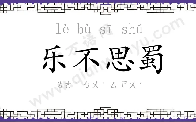乐不思蜀