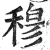 穆(明·印刷字体·洪武正韵)