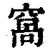 窝(清·印刷字体·康熙字典)