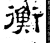 衡(汉·石经·熹平石经)