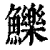 鱳(清·印刷字体·康熙字典)