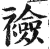 裣(明·印刷字体·洪武正韵)