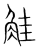 觟(宋·传抄·集篆古文韵海)