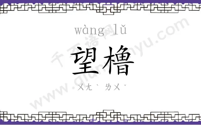 望橹