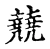 㚁(宋·传抄·古文四声韵)